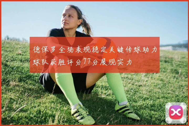德保罗全场表现稳定关键传球助力球队获胜评分77分展现实力