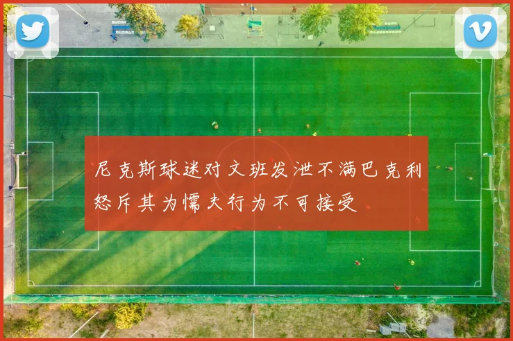 尼克斯球迷对文班发泄不满巴克利怒斥其为懦夫行为不可接受