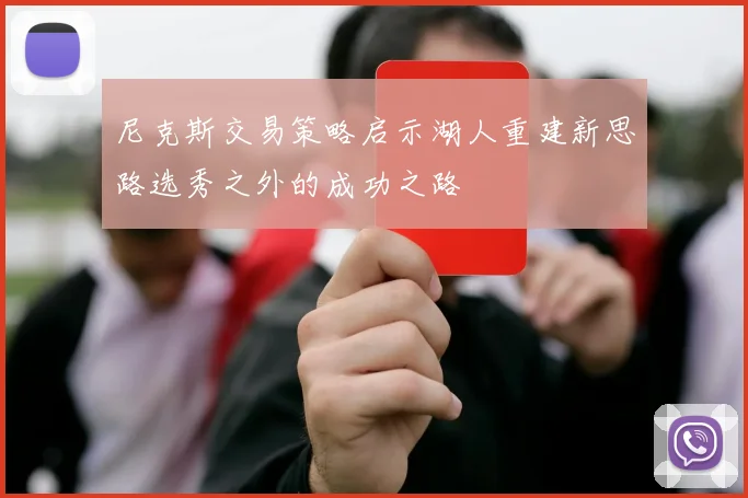 尼克斯交易策略启示湖人重建新思路选秀之外的成功之路