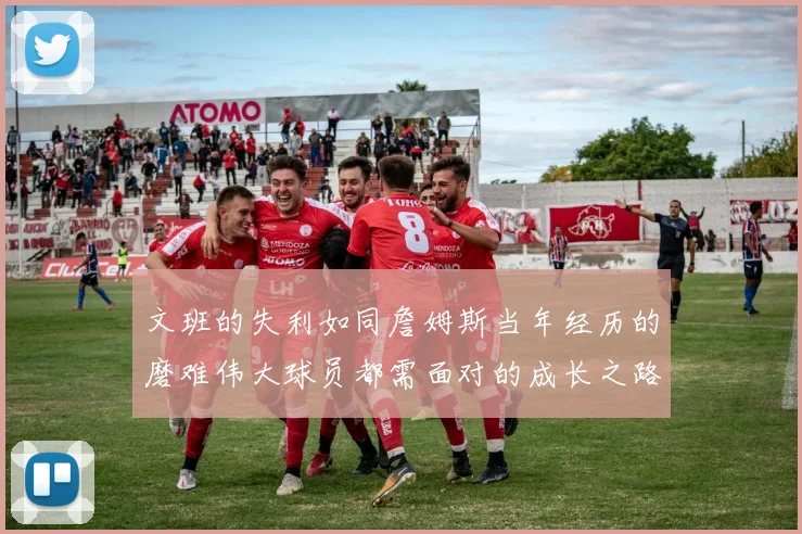 文班的失利如同詹姆斯当年经历的磨难伟大球员都需面对的成长之路