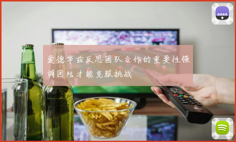 爱德华兹反思团队合作的重要性强调团结才能克服挑战