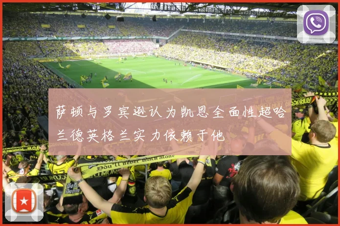 萨顿与罗宾逊认为凯恩全面性超哈兰德英格兰实力依赖于他
