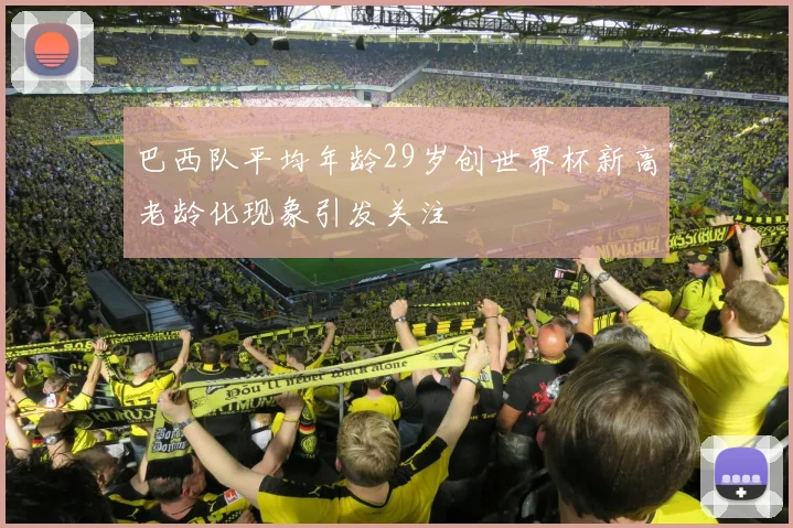 巴西队平均年龄29岁创世界杯新高老龄化现象引发关注