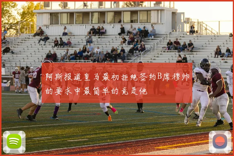 阿斯报道皇马最初拒绝签约B席穆帅的要求中最简单的竟是他